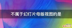 不属于幻灯片母版视图的是