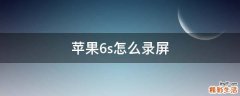 蘋(píng)果6s怎么錄屏
