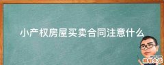 小产权房屋买卖合同注意什么