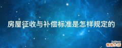 房屋征收与补偿标准是怎样规定的
