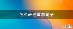 怎么表达爱意句子