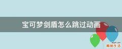 寶可夢劍盾怎么跳過動畫