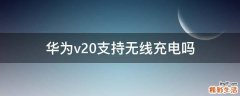 华为v20支持无线充电吗