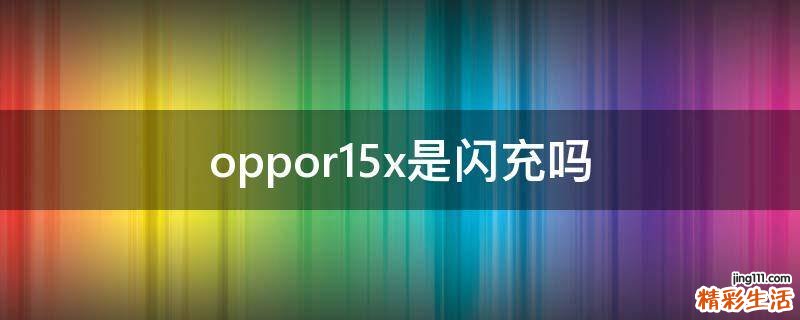 oppor15x是闪充吗