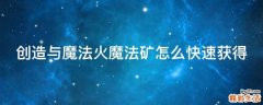 创造与魔法火魔法矿怎么快速获得