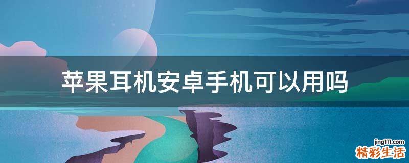蘋果耳機安卓手機可以用嗎