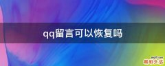 qq留言可以恢复吗