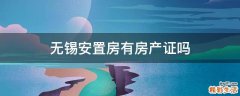 无锡安置房有房产证吗