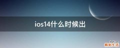 ios14什么时候出