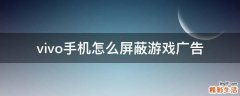 vivo手机怎么屏蔽游戏广告