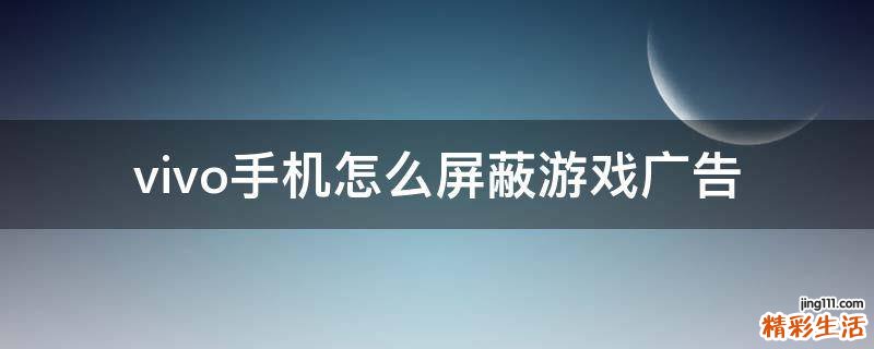 vivo手机怎么屏蔽游戏广告
