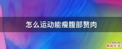 怎么运动能瘦腹部赘肉