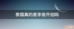 泰国真的是李俊开创吗