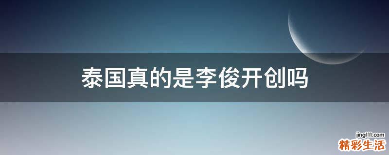 泰国真的是李俊开创吗