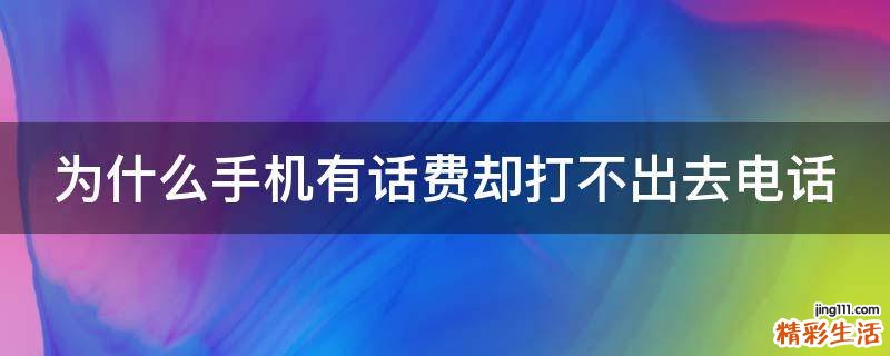 为什么手机有话费却打不出去电话