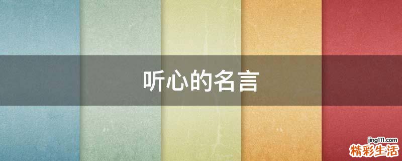 听心的名言