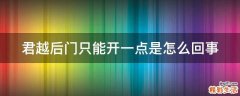 君越后门只能开一点是怎么回事