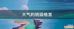 大气的班级格言