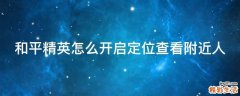 和平精英怎么开启定位查看附近人