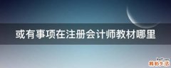 或有事项在注册会计师教材哪里