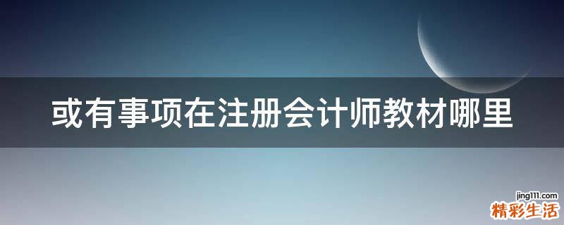 或有事项在注册会计师教材哪里