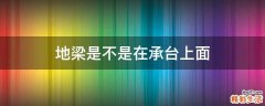 地梁是不是在承台上面
