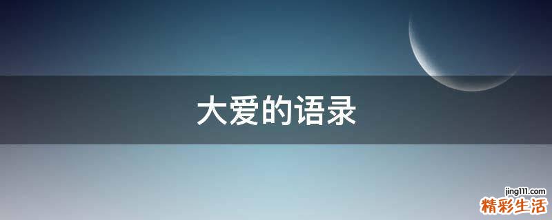 大爱的语录