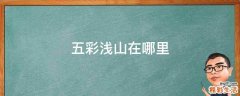 五彩浅山在哪里