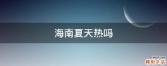 海南夏天热吗