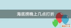 海底捞晚上几点打折