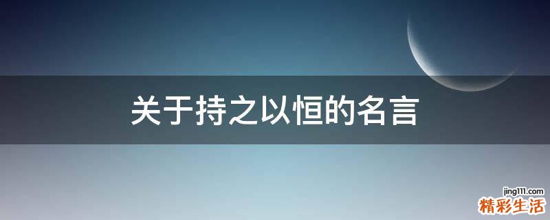 关于持之以恒的名言