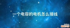 一个电容的电机怎么接线