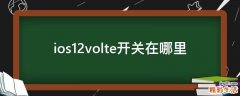 ios12volte开关在哪里