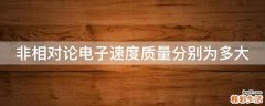 非相对论电子速度质量分别为多大