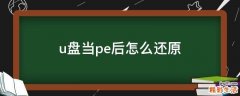u盘当pe后怎么还原