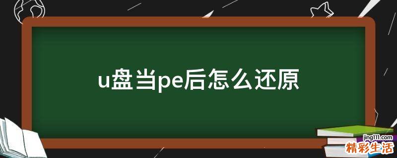 u盘当pe后怎么还原