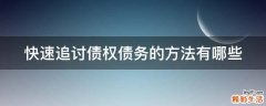 快速追讨债权债务的方法有哪些