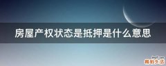 房屋产权状态是抵押是什么意思