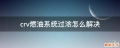 crv燃油系统过浓怎么解决
