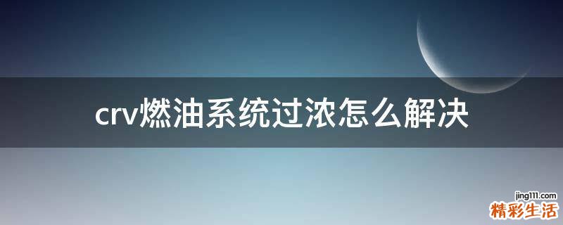 crv燃油系统过浓怎么解决