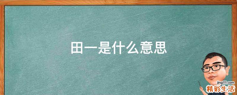 田一是什么意思