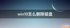 win10怎么删除磁盘