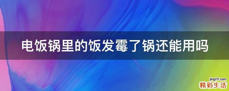 电饭锅里的饭发霉了锅还能用吗