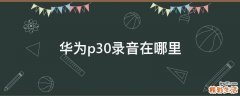 華為p30錄音在哪里