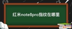 红米note8pro指纹在哪里