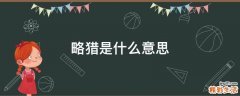 略猎是什么意思