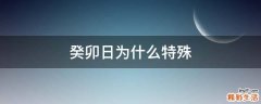 癸卯日为什么特殊