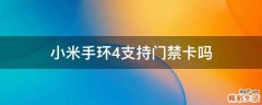 小米手环4支持门禁卡吗
