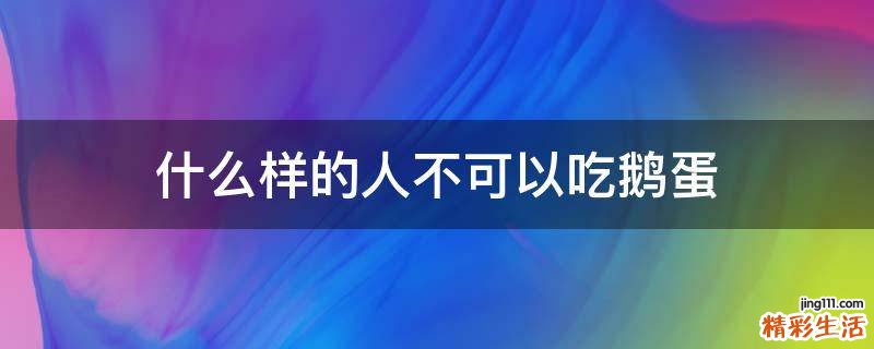 什么样的人不可以吃鹅蛋