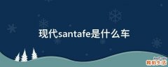 现代santafe是什么车